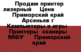 Продам принтер лазерный  › Цена ­ 1 500 - Приморский край, Арсеньев г. Компьютеры и игры » Принтеры, сканеры, МФУ   . Приморский край